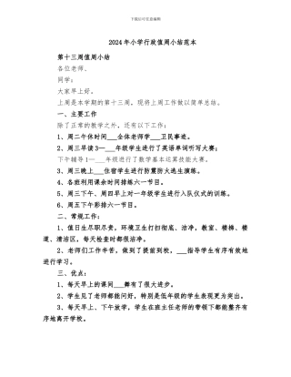 2024年小学行政值周小结范本