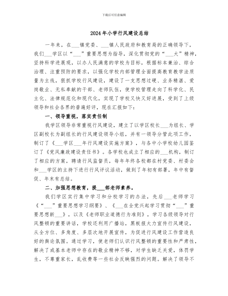 2024年小学行风建设总结_第1页