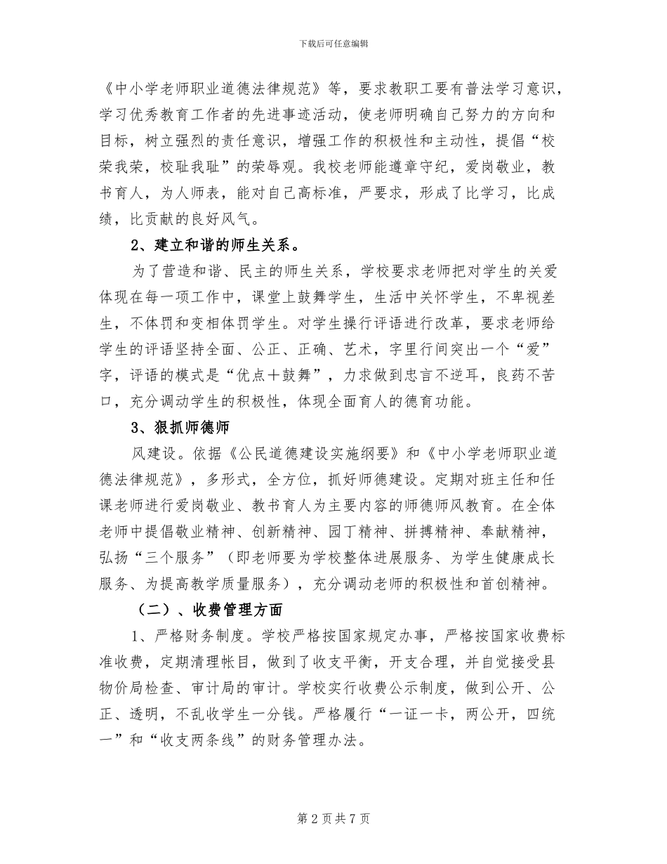 2024年小学行风评论工作小结_第2页