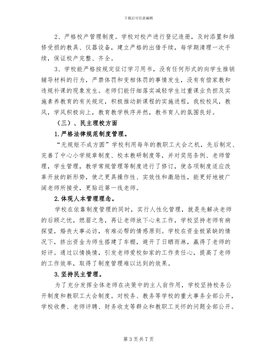 2024年小学行风评论工作小结_第3页