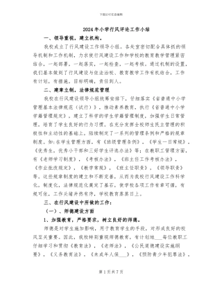 2024年小学行风评论工作小结