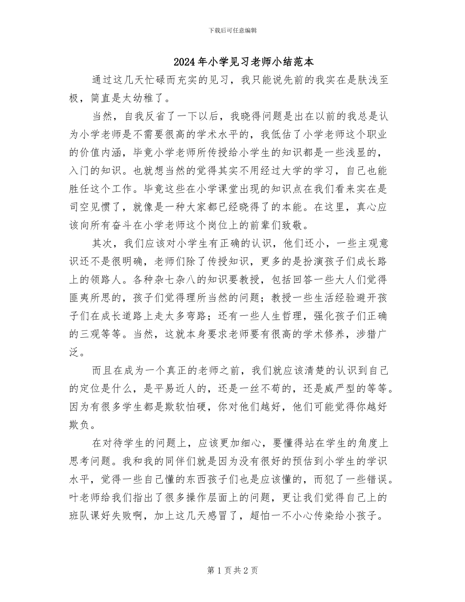 2024年小学见习教师小结范本_第1页