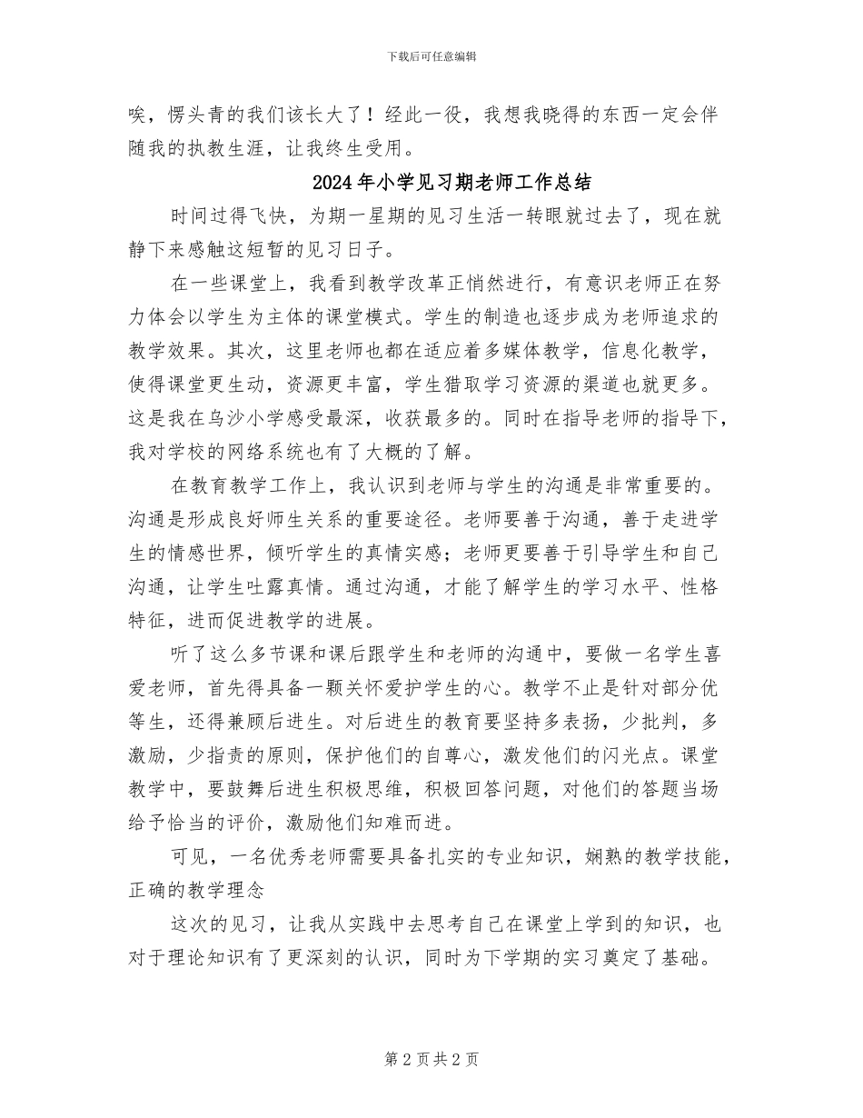2024年小学见习教师小结范本_第2页