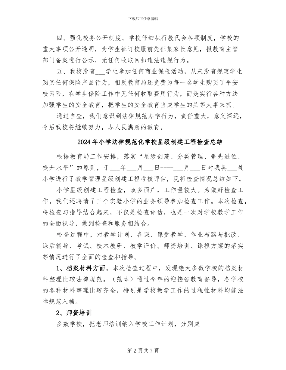 2024年小学规范办学行为自查工作总结_第2页