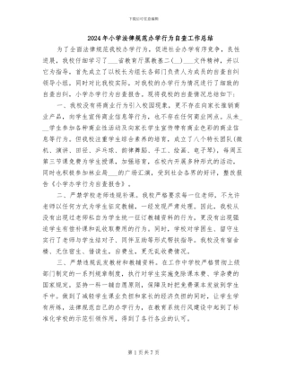 2024年小学规范办学行为自查工作总结