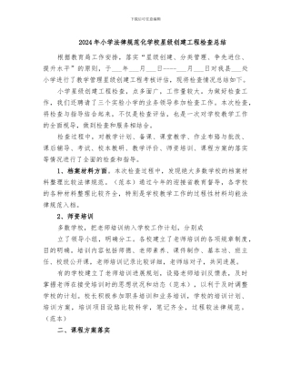 2024年小学规范化学校星级创建工程检查总结