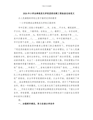 2024年小学规范化学校星级创建工程检查总结范文