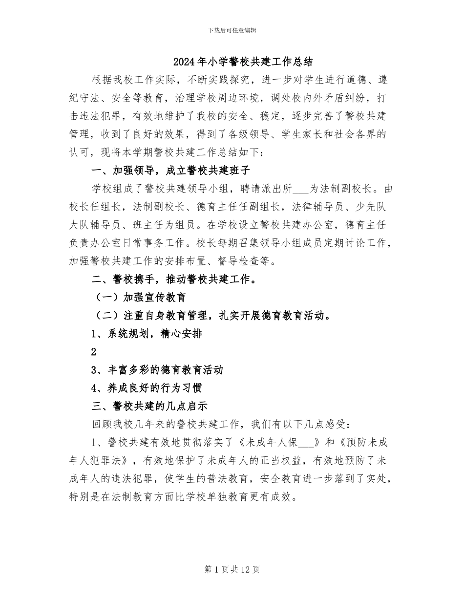2024年小学警校共建工作总结_第1页