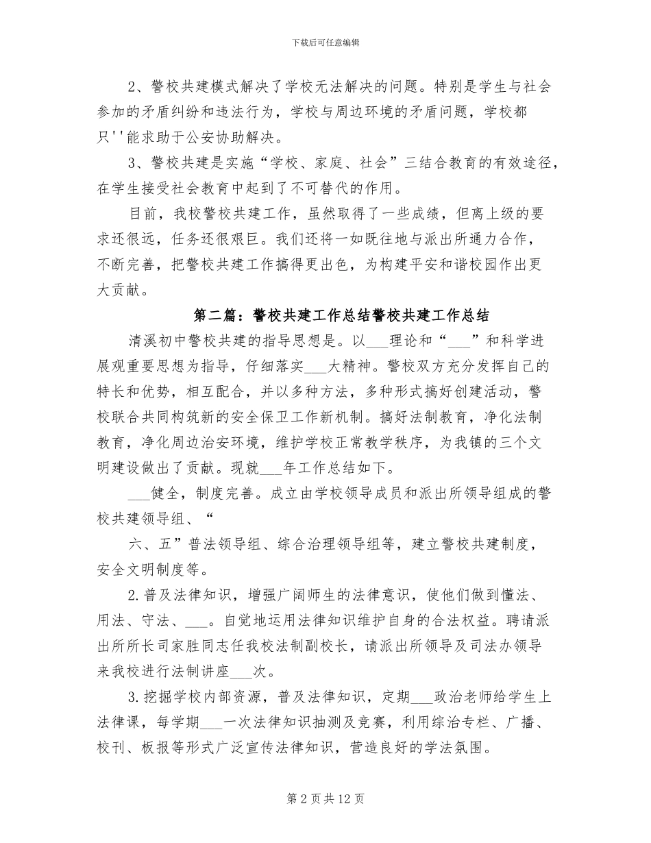 2024年小学警校共建工作总结_第2页