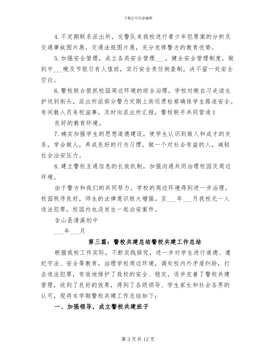 2024年小学警校共建工作总结_第3页