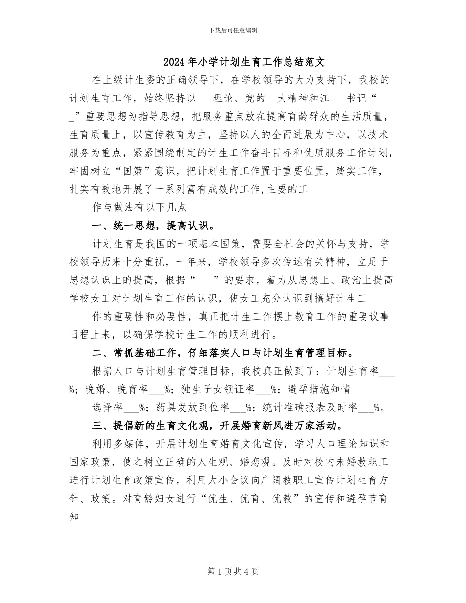2024年小学计划生育工作总结范文_第1页