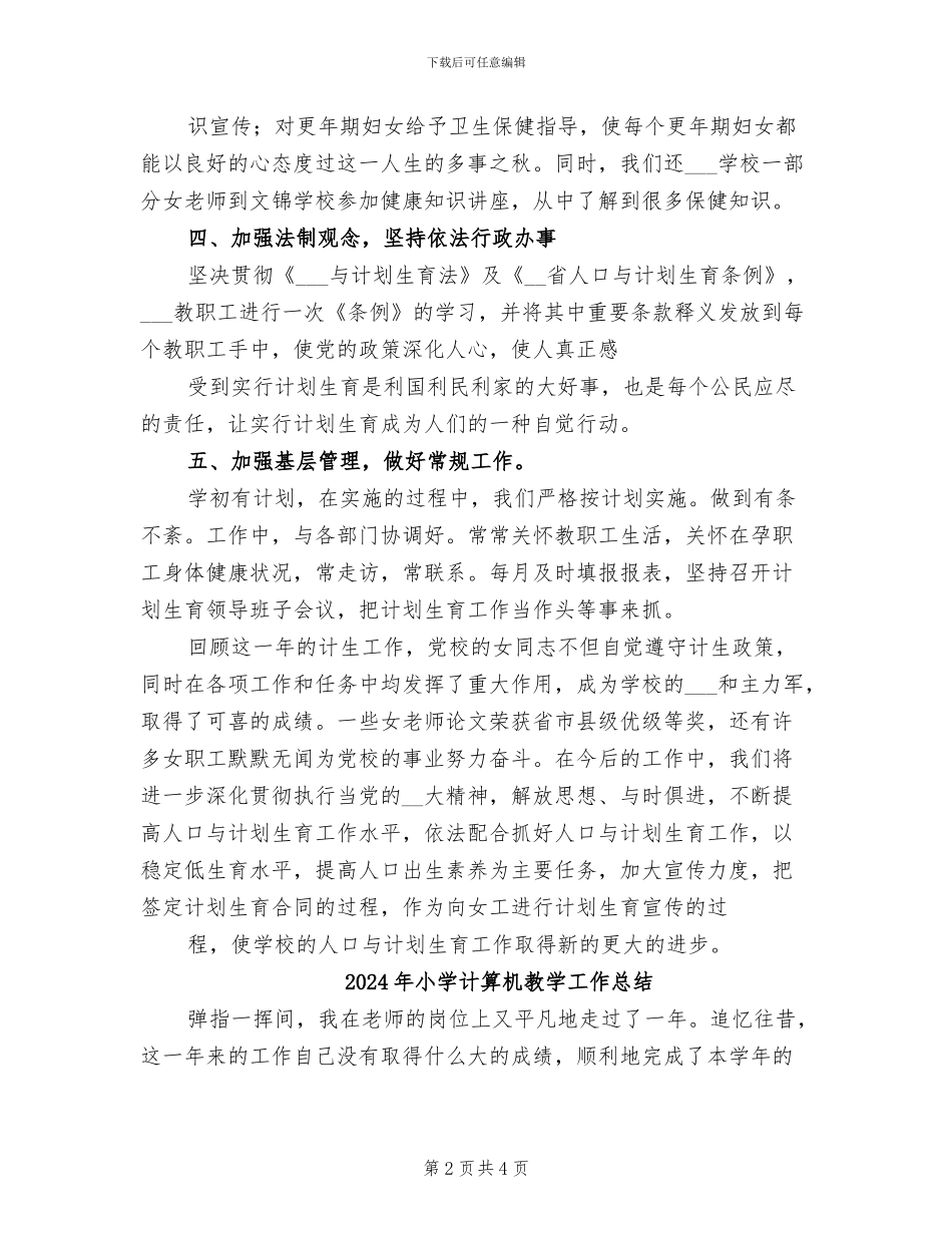2024年小学计划生育工作总结范文_第2页