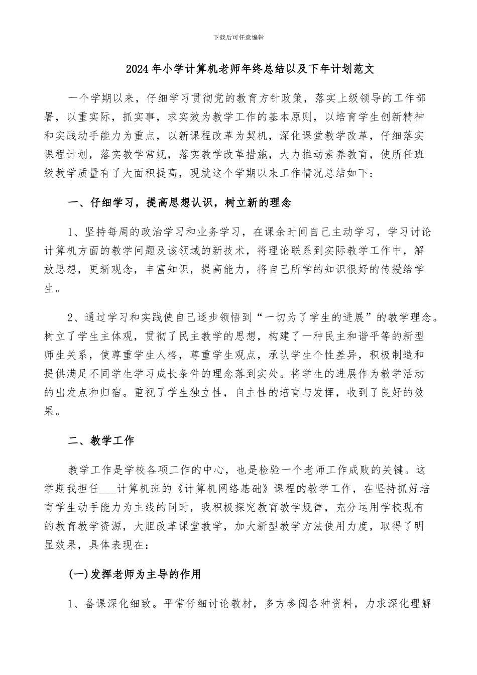 2024年小学计算机教师年终总结以及下年计划范文_第1页