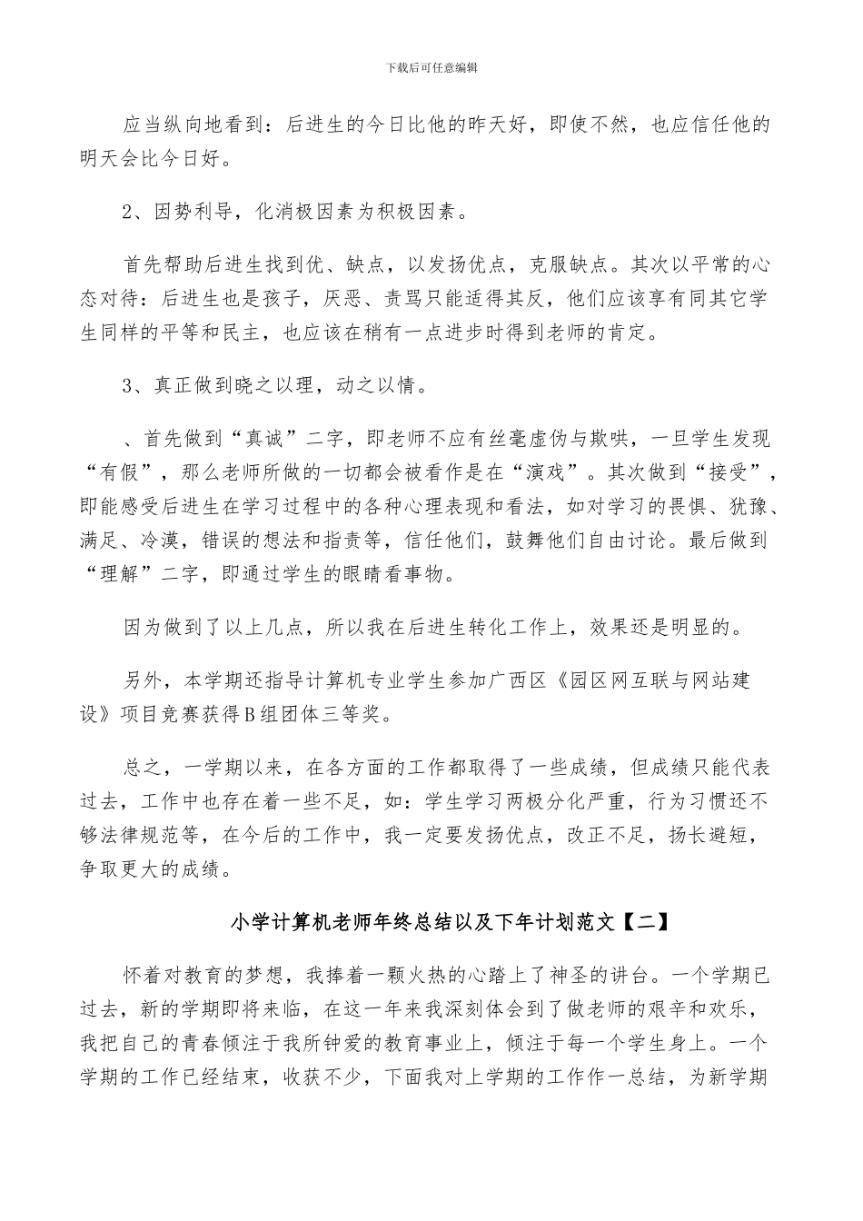 2024年小学计算机教师年终总结以及下年计划范文_第3页