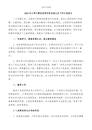 2024年小学计算机教师年终总结以及下年计划范文