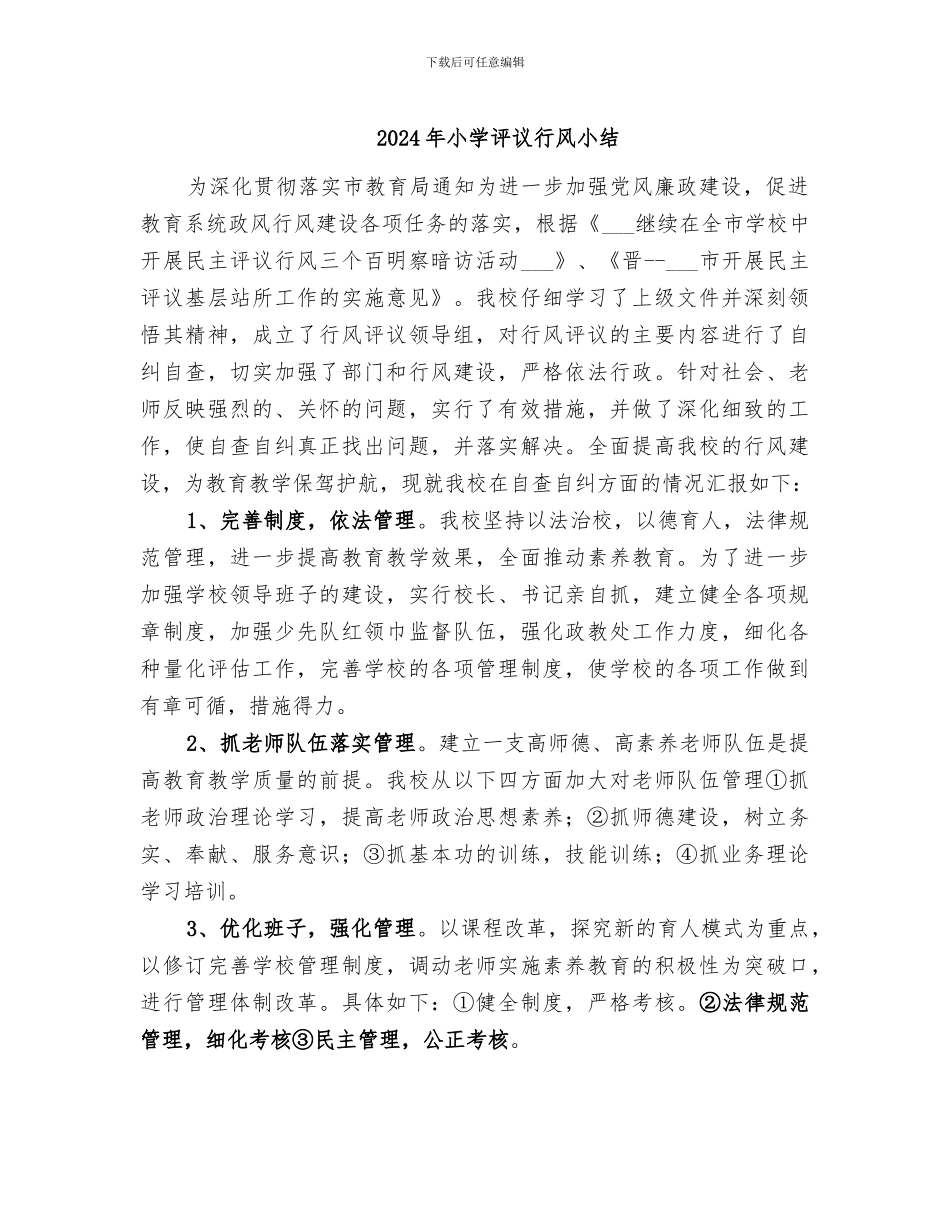 2024年小学评议行风小结_第1页