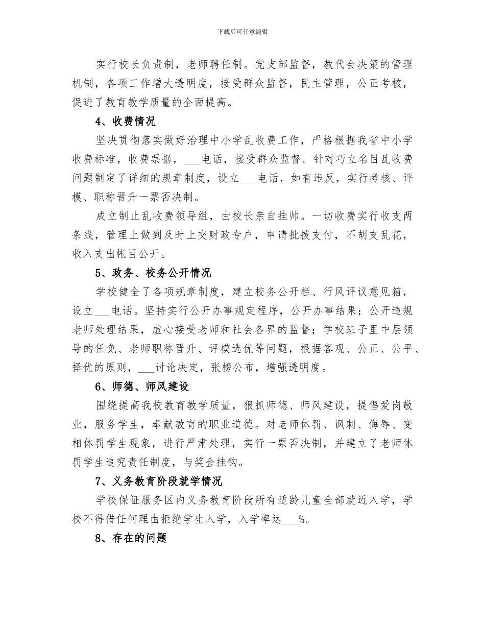 2024年小学评议行风小结_第2页