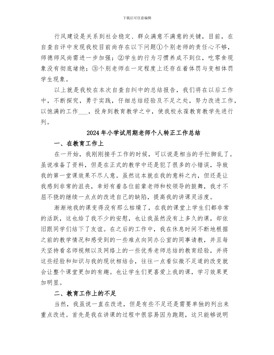 2024年小学评议行风小结_第3页