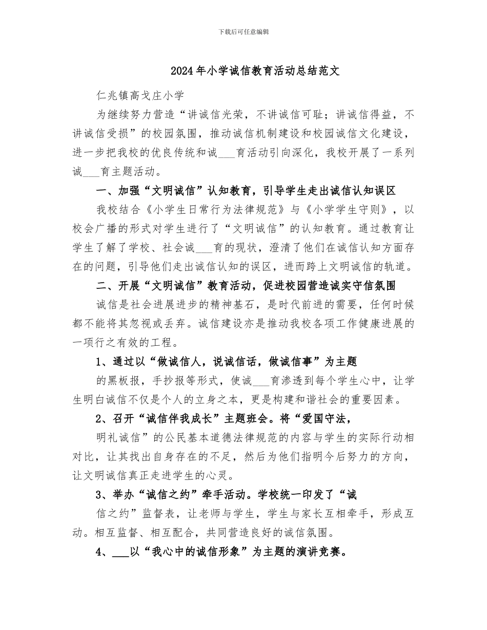 2024年小学诚信教育活动总结范文_第1页