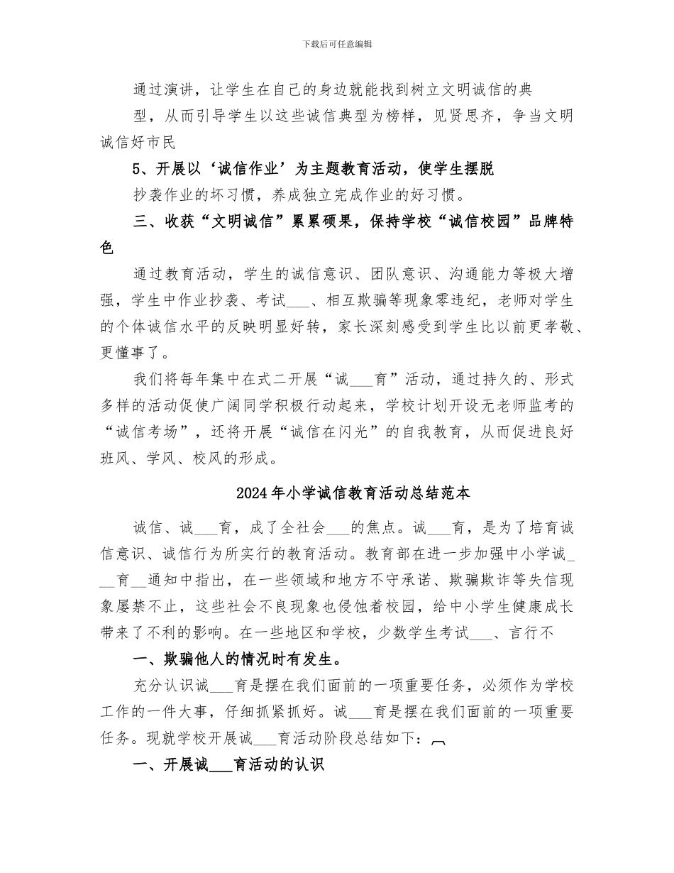 2024年小学诚信教育活动总结范文_第2页
