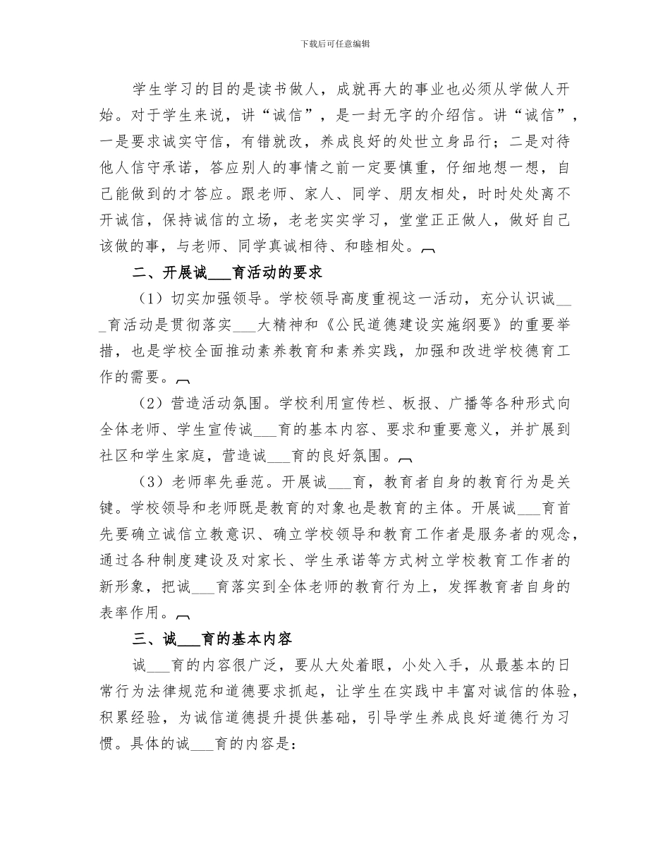 2024年小学诚信教育活动总结范本_第2页