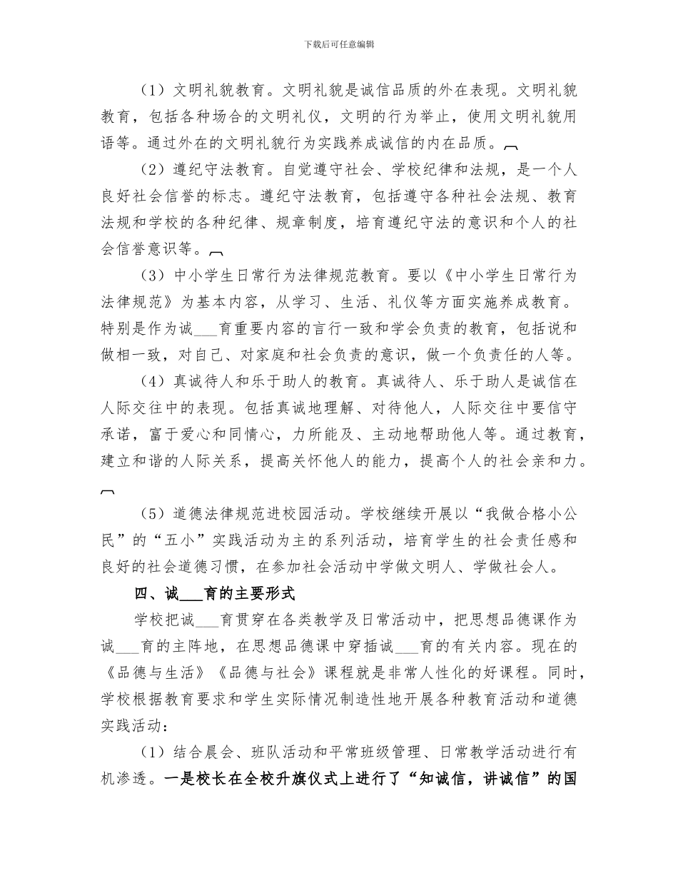 2024年小学诚信教育活动总结范本_第3页