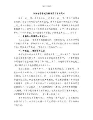 2024年小学诚信教育活动总结范本