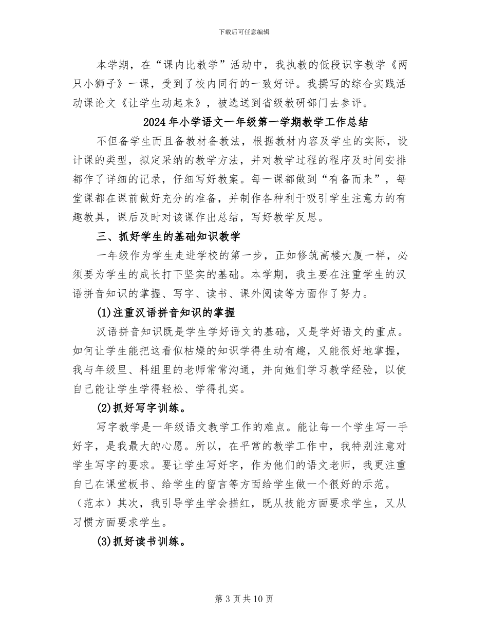 2024年小学语文一年级教师工作总结_第3页
