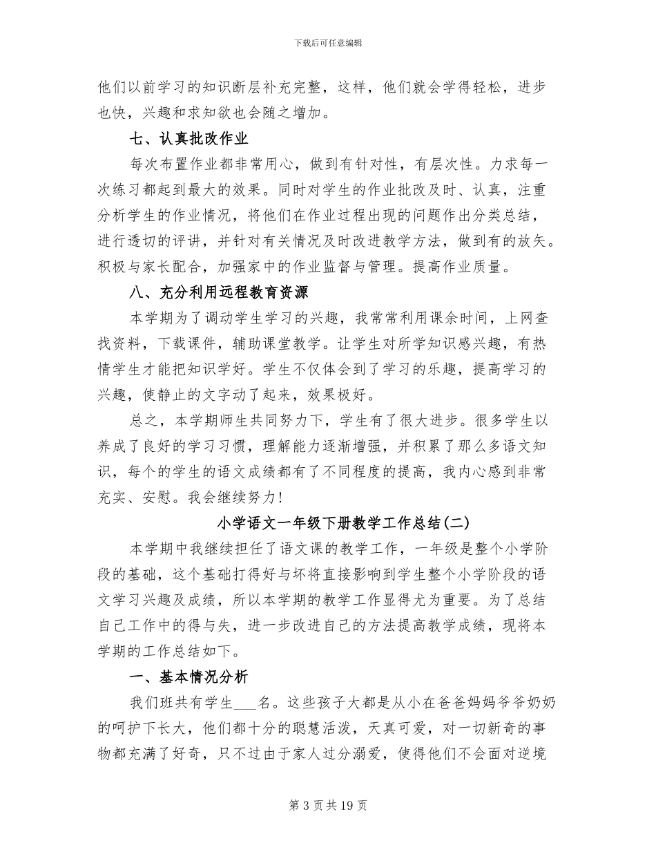 2024年小学语文一年级下册教学工作总结_第3页