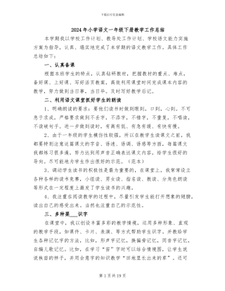 2024年小学语文一年级下册教学工作总结