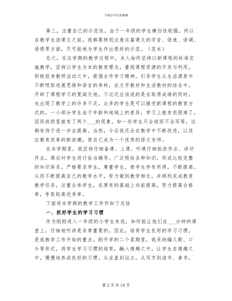 2024年小学语文一年级第一学期教学工作总结_第2页