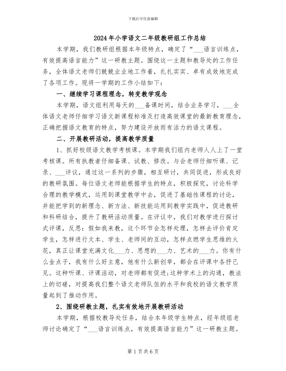 2024年小学语文二年级教研组工作总结_第1页