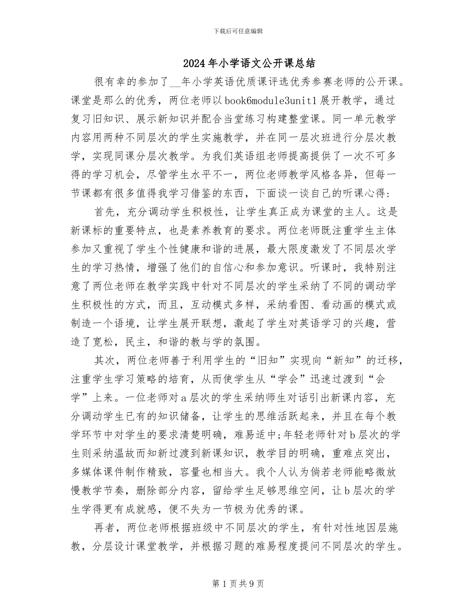 2024年小学语文公开课总结_第1页