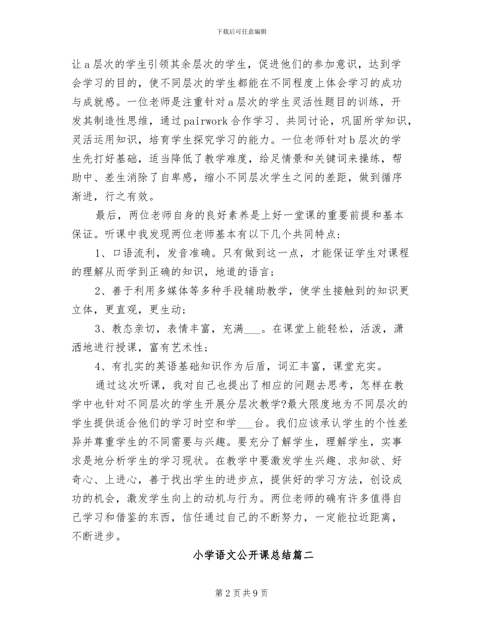 2024年小学语文公开课总结_第2页