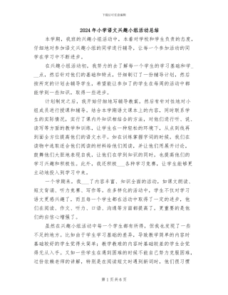 2024年小学语文兴趣小组活动总结