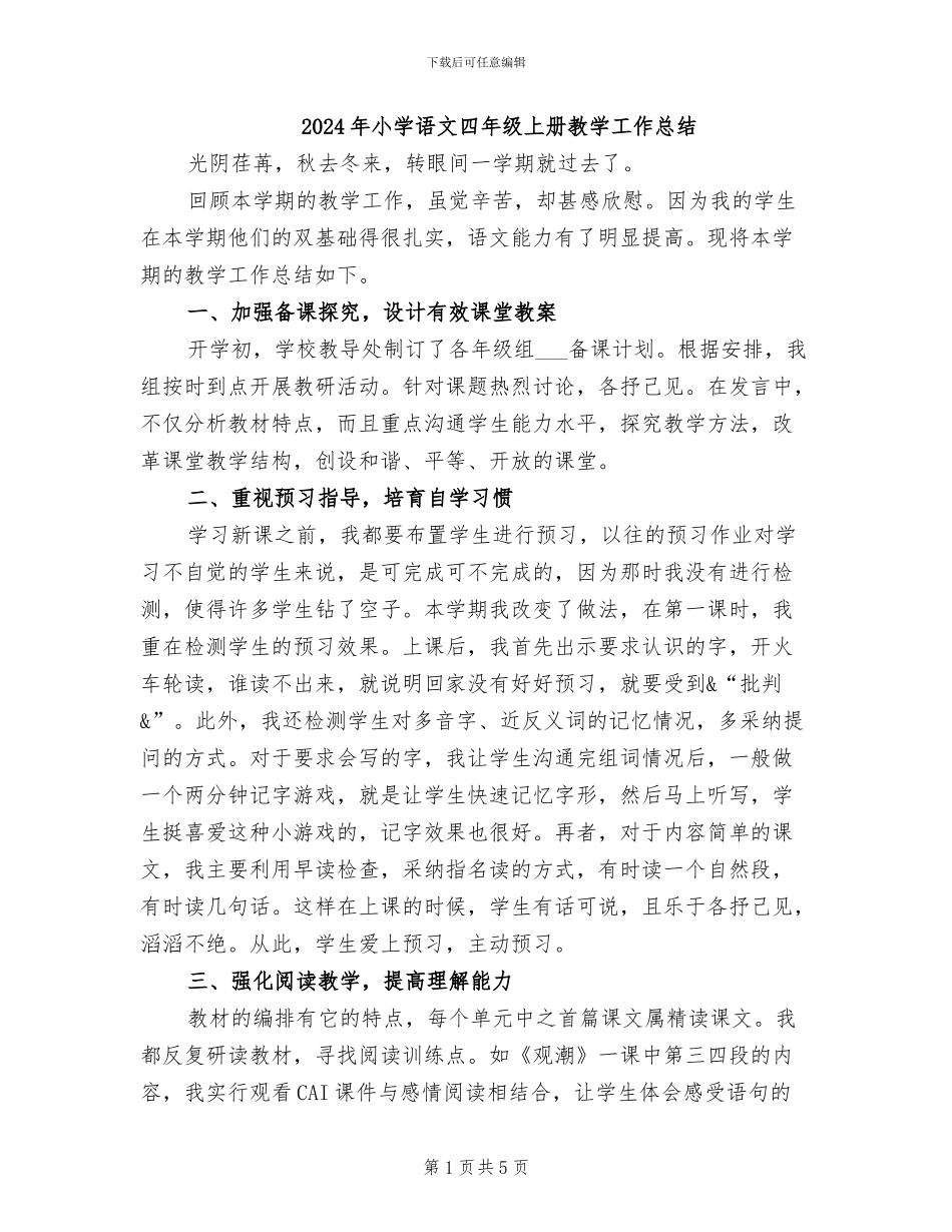 2024年小学语文四年级上册教学工作总结_第1页