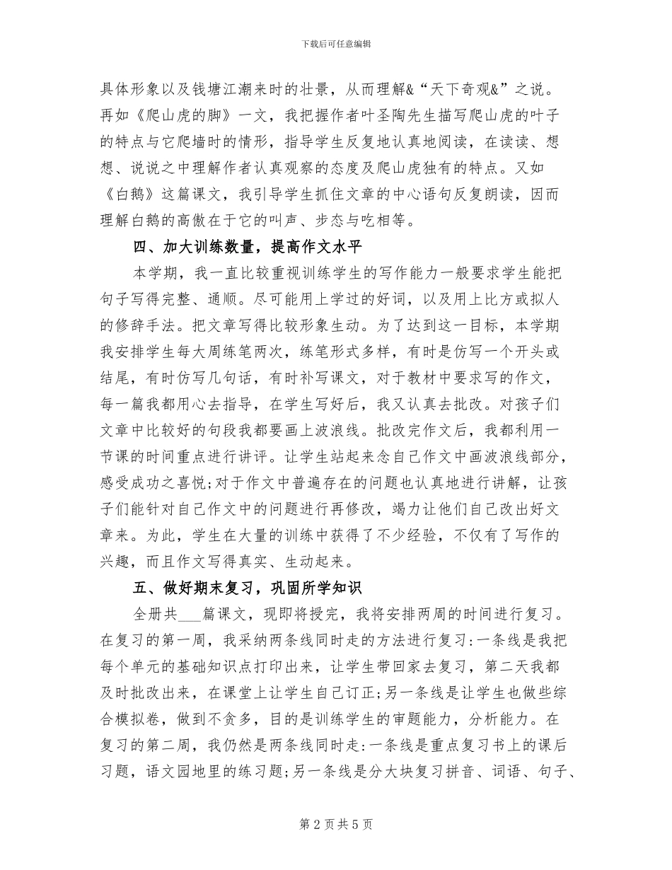 2024年小学语文四年级上册教学工作总结_第2页