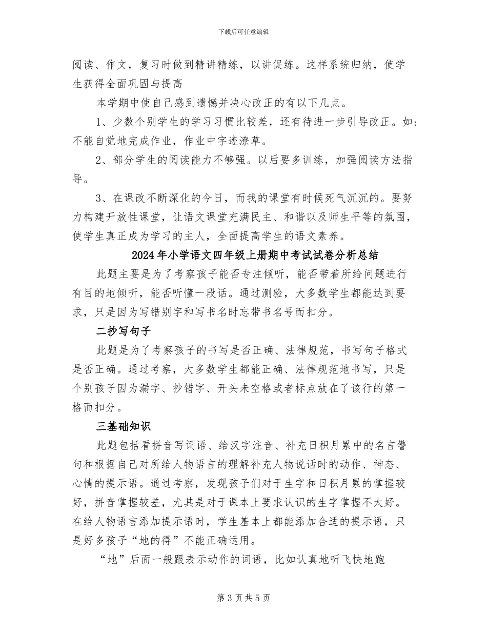 2024年小学语文四年级上册教学工作总结_第3页