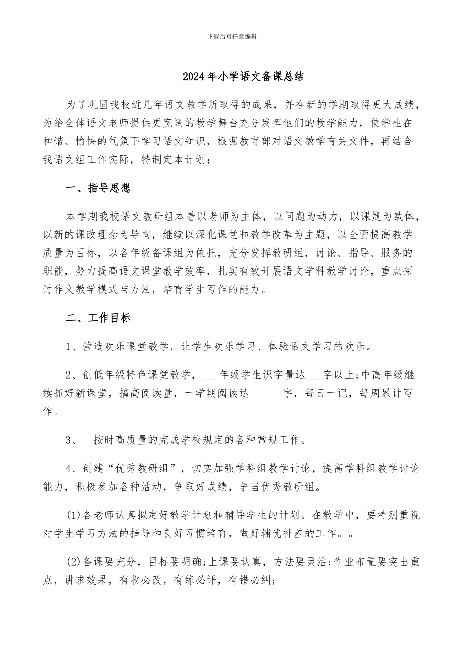 2024年小学语文备课总结_第1页