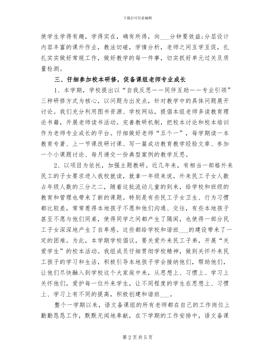 2024年小学语文备课组工作总结_第2页