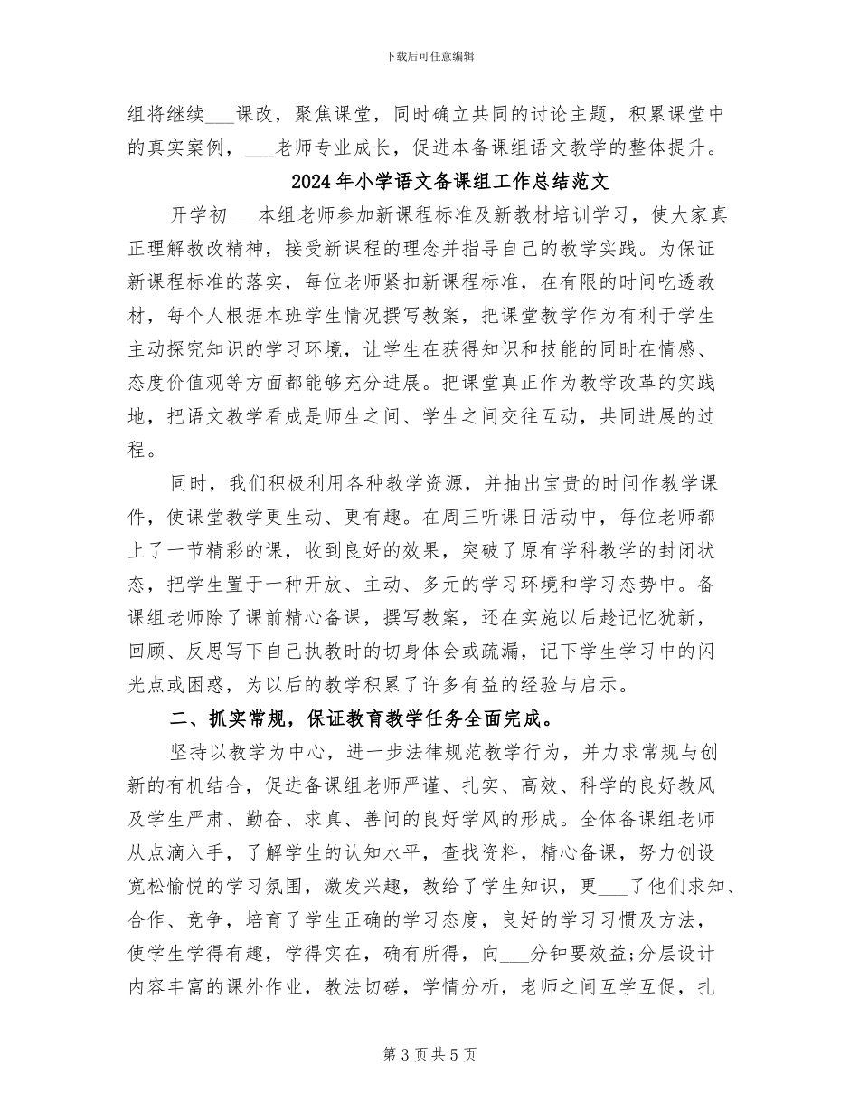 2024年小学语文备课组工作总结_第3页