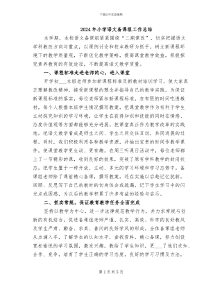2024年小学语文备课组工作总结