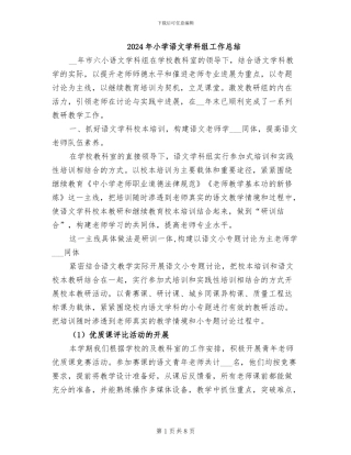 2024年小学语文学科组工作总结