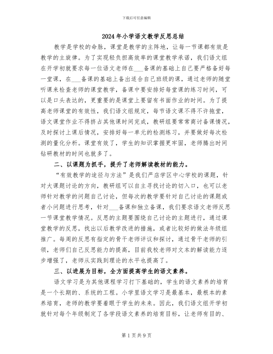 2024年小学语文教学反思总结_第1页