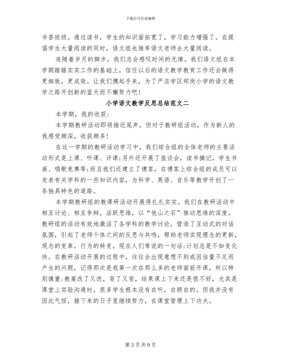 2024年小学语文教学反思总结_第3页