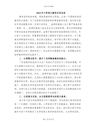 2024年小学语文教学反思总结