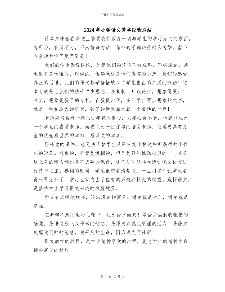 2024年小学语文教学经验总结_第1页
