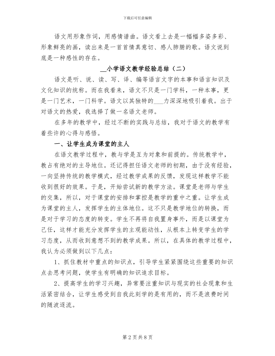 2024年小学语文教学经验总结_第2页