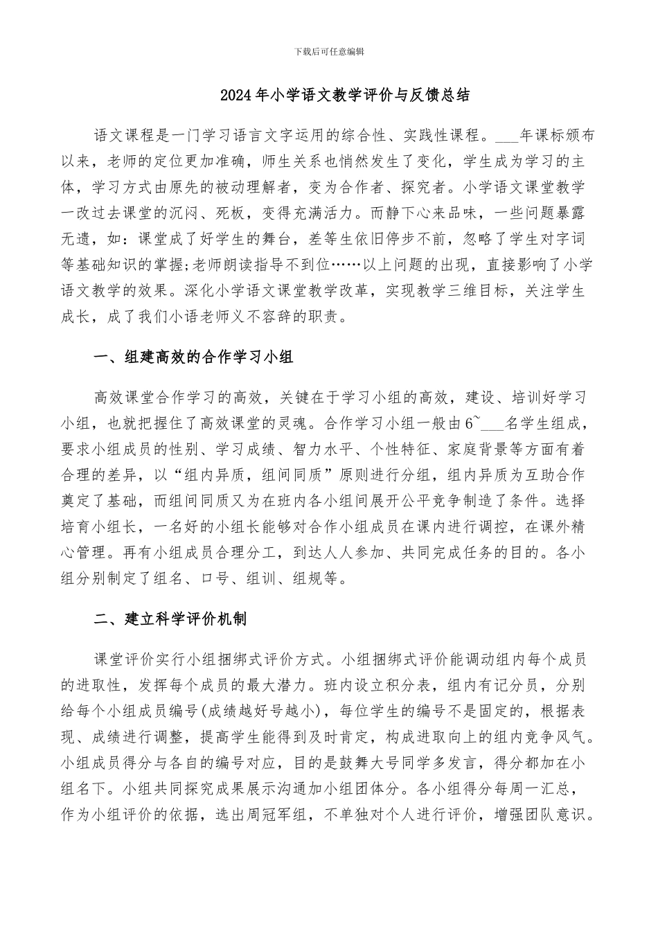2024年小学语文教学评价与反馈总结_第1页