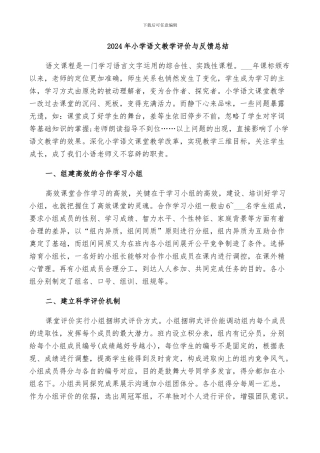 2024年小学语文教学评价与反馈总结